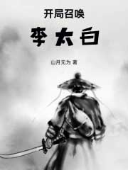 穿越乱世，开局召唤李太白